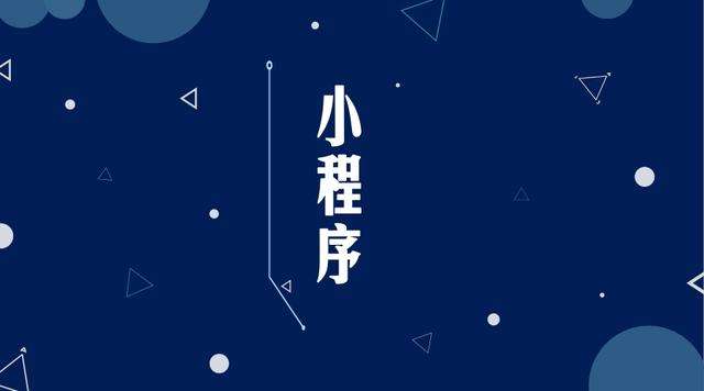 旅顺口微信小程序开发公司分析企业如何发挥小程序的作用